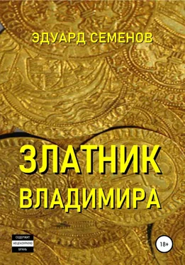 Эдуард Семенов Златник Владимира обложка книги