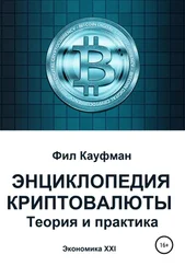 Фил Кауфман - Энциклопедия криптовалюты. Теория и практика