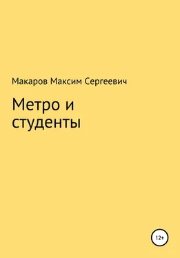 Максим Макаров Метро и студенты обложка книги