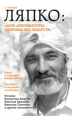 Светлана Савицкая Ляпко: «Мои аппликаторы – здоровье без лекарств» обложка книги