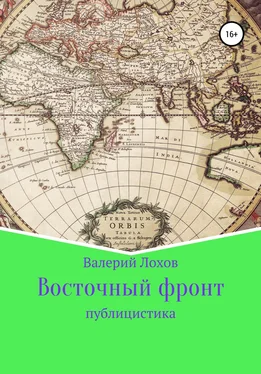 Валерий Лохов Восточный фронт обложка книги