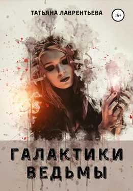 Татьяна Лаврентьева Галактики ведьмы обложка книги