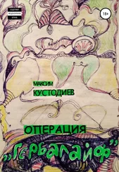 Максим Кустодиев - Операция «Гербалайф»