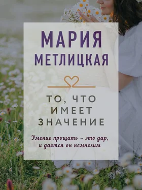 Мария Метлицкая То, что имеет значение обложка книги