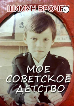 Шимун Врочек Мое советское детство