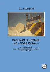 В. Васецкий - Рассказ о службе на «Поле Кура». В 43 отдельной научно-испытательной станции на Камчатке