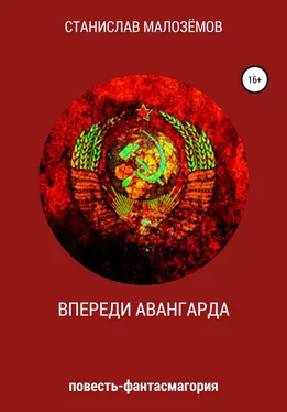 Станислав Малозёмов Впереди Авангарда обложка книги