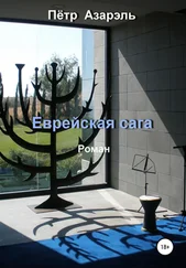 Пётр Азарэль - Еврейская сага