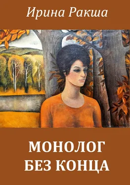 Ирина Ракша Монолог без конца обложка книги