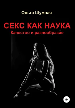 Ольга Шумная Секс как наука. Качество и разнообразие обложка книги