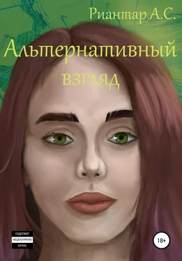 Анатолий Риантар Альтернативный взгляд обложка книги