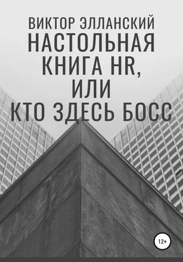 Виктор Элланский Настольная книга HR, или Кто здесь босс обложка книги