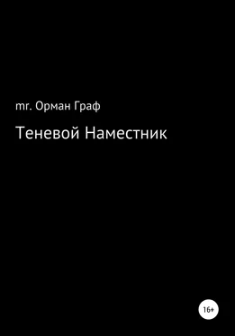 mr. Орман Граф Теневой наместник обложка книги