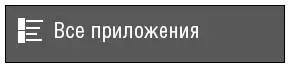 2 Откроется список приложений Они расположены в столбик в алфавитном порядке - фото 67