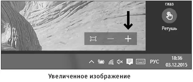 Затем с помощью появившегося рядом минуса можно снова уменьшить изображение - фото 181