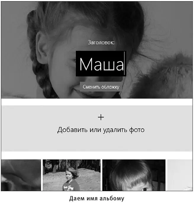 4 В прямоугольнике вверху дано имя альбома Его создала программа Вы можете - фото 197