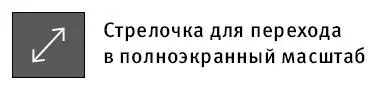 Компьютер Большой понятный самоучитель Все подробно и по полочкам - изображение 202