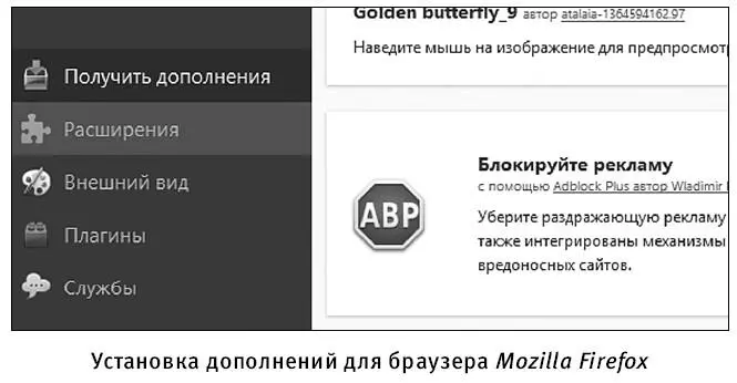 Нам нужно дополнение блокирующее рекламу Adblock Plus на посещаемых нами - фото 289