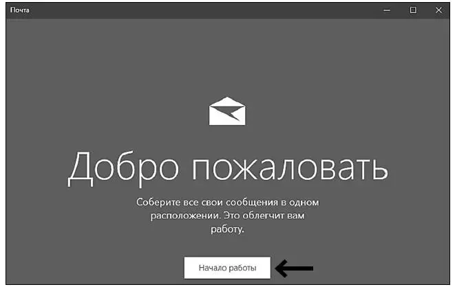 Нажмите на кнопку Начало работы После этого откроется окно с уже имеющимся - фото 314