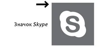 4 Нажмите на значок Skype 5 В появившемся окошке нажмите на кнопку - фото 362