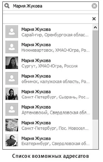 4 Найдя нужного человека щелкайте по строке с его именем Откроется окошко - фото 370