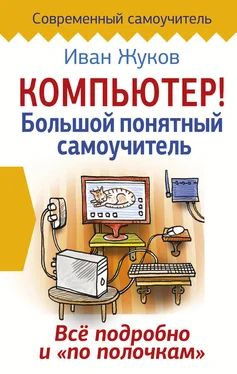 Иван Жуков Компьютер! Большой понятный самоучитель. Все подробно и «по полочкам» обложка книги