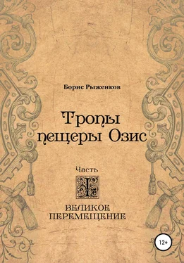 Борис Рыженков Тропы Пещеры Озис. Часть I. Великое перемещение обложка книги