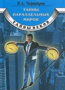 Вадим Чернобров Тайны параллельных миров обложка книги