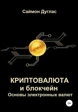 Саймон Дуглас Криптовалюта и блокчейн. Основы электронных валют обложка книги