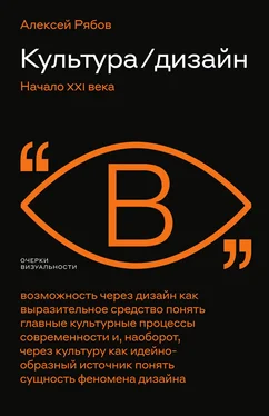 Алексей Рябов Культура / дизайн. Начало XXI века обложка книги