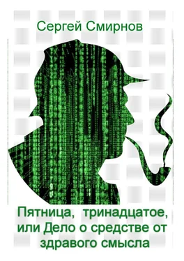 Сергей Смирнов Пятница, тринадцатое, или Дело о средстве от здравого смысла обложка книги