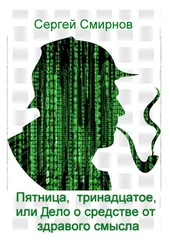 Сергей Смирнов - Пятница, тринадцатое, или Дело о средстве от здравого смысла