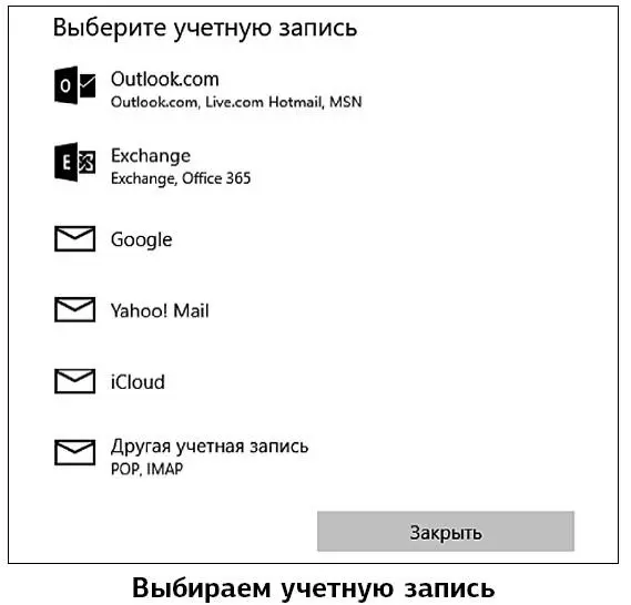 Мы в нашем примере выбрали Outlookcom то есть такой будет вторая часть - фото 171