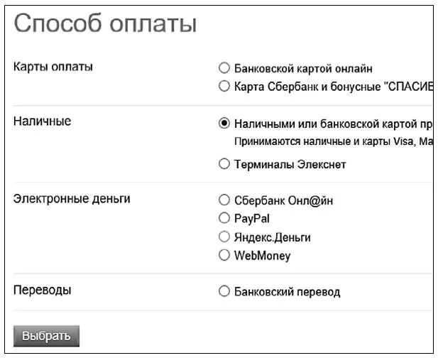 Определившись со способом оплаты нажмите на кнопку Выбрать На следующей - фото 243