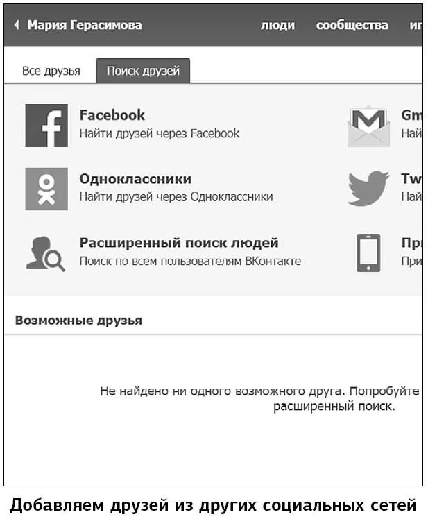 5 После того как найдете приятеля щелкните по надписи Добавить в друзья Вам - фото 265