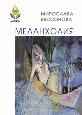 Мирослава Бессонова Меланхолия. Стихи обложка книги