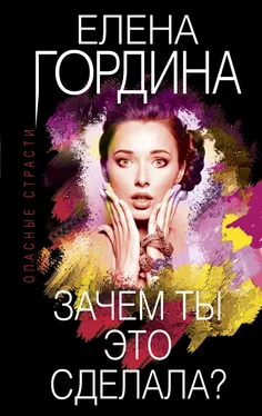 Елена Гордина Зачем ты это сделала? обложка книги