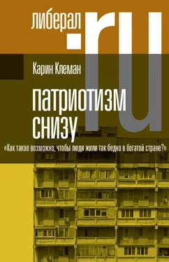 Карин Клеман Патриотизм снизу. «Как такое возможно, чтобы люди жили так бедно в богатой стране?» обложка книги