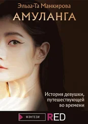 Эльза-Та Манкирова - Амуланга