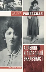Фаина Раневская - Арлекин и скорбный Экклезиаст