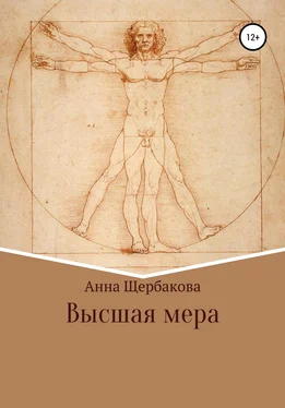 Анна Щербакова Высшая мера обложка книги