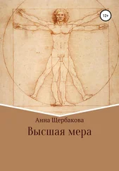 Анна Щербакова - Высшая мера