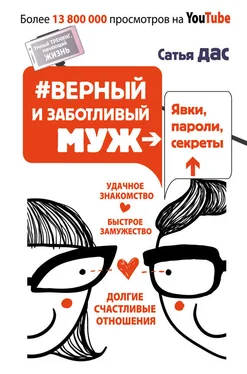 Сатья Дас #Верный и заботливый муж. Явки, пароли, секреты. Удачное знакомство, быстрое замужество, долгие счастливые отношения обложка книги