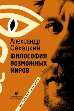 Александр Секацкий Философия возможных миров обложка книги