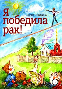 Елена Чижмина Я победила рак! обложка книги