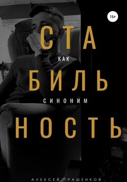 Алексей Трашенков Стабильность как синоним обложка книги