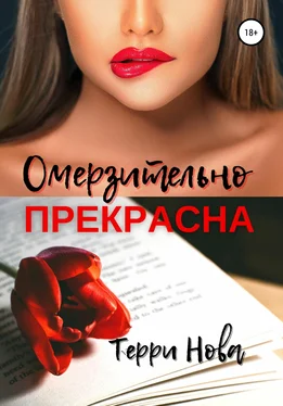 Терри Нова Омерзительно прекрасна обложка книги