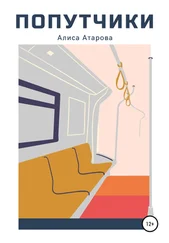 Алиса Атарова - Попутчики