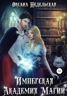 Оксана Недельская Имперская Академия Магии обложка книги