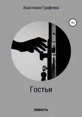 Анастасия Графеева - Гостьи